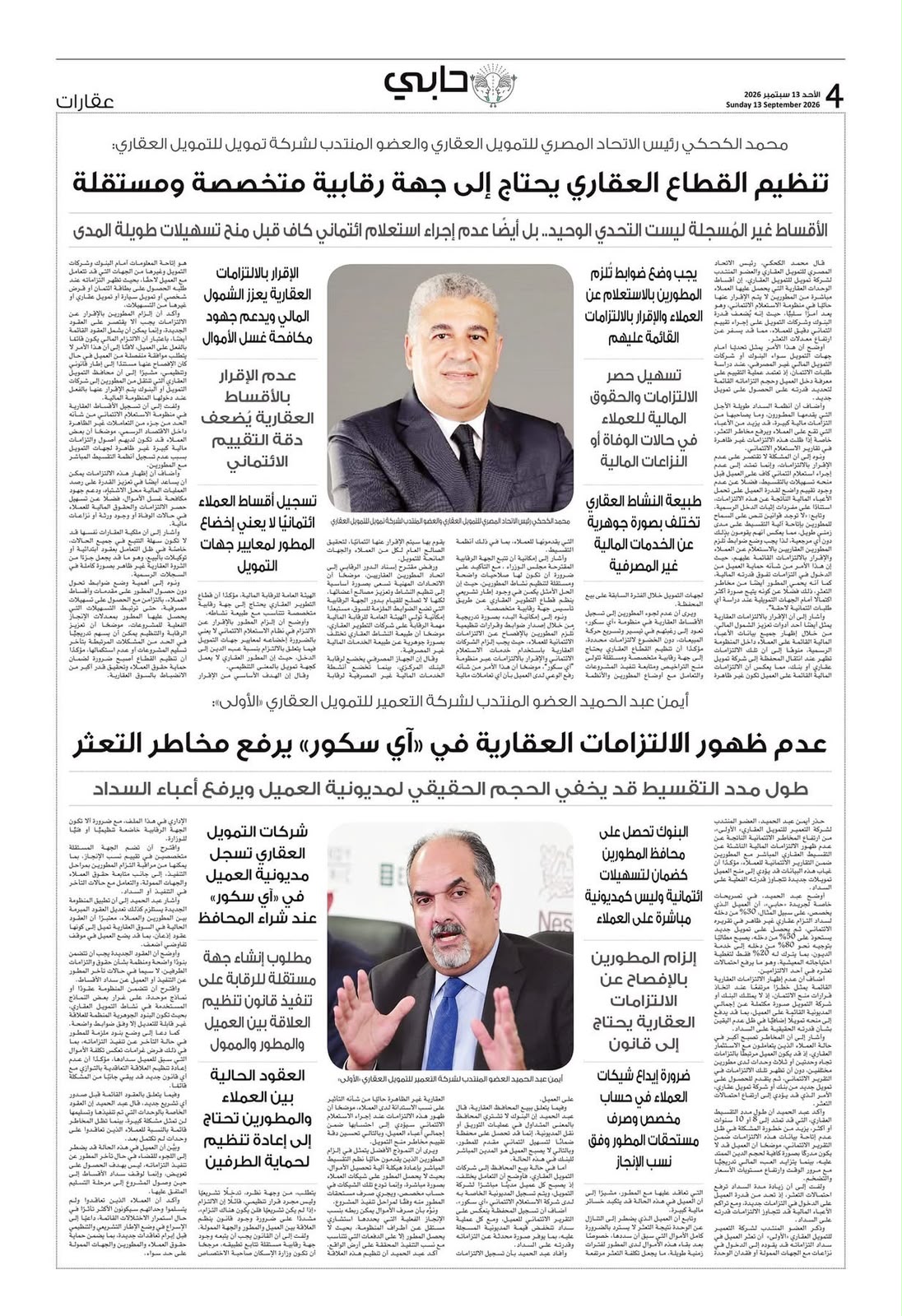 محمد الكحكي وأيمن عبد الحميد — تصريحات لجريدة حابى